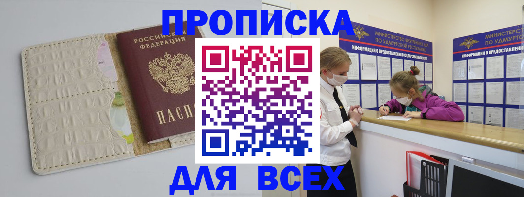 прописка регистрация в Московской области